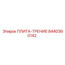 8440360142 ПЛИТА-ТРЕНИЕ Epiroc