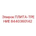 8440360142 ПЛИТА-ТРЕНИЕ Epiroc