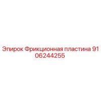 9106244255 Фрикционная пластина Epiroc