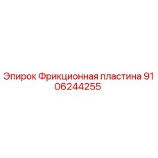 9106244255 Фрикционная пластина Epiroc