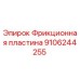 9106244255 Фрикционная пластина Epiroc