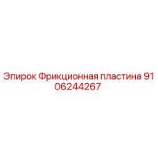 9106244267 Фрикционная пластина Epiroc