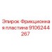 9106244267 Фрикционная пластина Epiroc