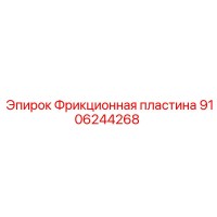 9106244268 Фрикционная пластина Epiroc