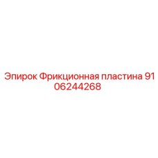 9106244268 Фрикционная пластина Epiroc