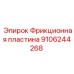 9106244268 Фрикционная пластина Epiroc