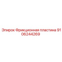 9106244269 Фрикционная пластина Epiroc