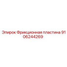 9106244269 Фрикционная пластина Epiroc