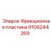 9106244269 Фрикционная пластина Epiroc