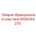 9106244270 Фрикционная пластина Epiroc