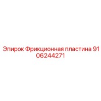 9106244271 Фрикционная пластина Epiroc