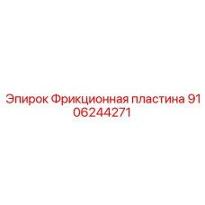 9106244271 Фрикционная пластина Epiroc