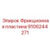 9106244271 Фрикционная пластина Epiroc