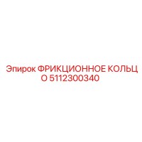 5112300340 ФРИКЦИОННОЕ КОЛЬЦО Epiroc