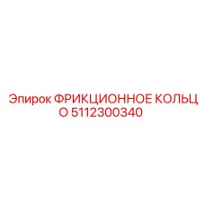 5112300340 ФРИКЦИОННОЕ КОЛЬЦО Epiroc