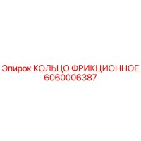 6060006387 КОЛЬЦО ФРИКЦИОННОЕ Epiroc