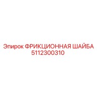 5112300310 ФРИКЦИОННАЯ ШАЙБА Epiroc