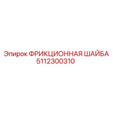 5112300310 ФРИКЦИОННАЯ ШАЙБА Epiroc