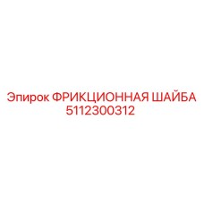 5112300312 ФРИКЦИОННАЯ ШАЙБА Epiroc