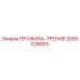 2050525683 ПРУЖИНА-ТРЕНИЕ Epiroc