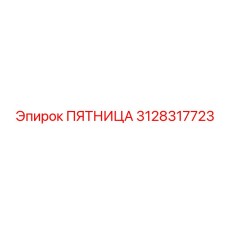 3128317723 ПЯТНИЦА Epiroc