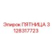3128317723 ПЯТНИЦА Epiroc