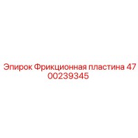 4700239345 Фрикционная пластина Epiroc