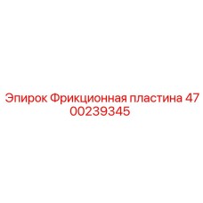 Изображение фрикционной пластины 4700239345 от Epiroc - запчасть для бурового оборудования