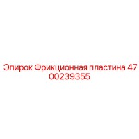 4700239355 Фрикционная пластина Epiroc