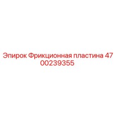 Изображение фрикционной пластины 4700239355 от Epiroc - компонент для буровых установок