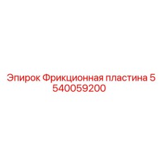 Фото фрикционной пластины Epiroc 5540059200, используемой в горнодобывающей технике