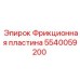 Фото фрикционной пластины Epiroc 5540059200, используемой в горнодобывающей технике