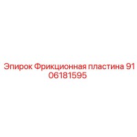 Фрикционная пластина 9106181595 Epiroc