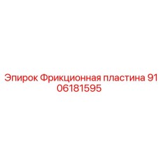 Фрикционная пластина 9106181595 Epiroc