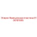 Фрикционная пластина 9106181595 Epiroc