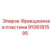Фрикционная пластина 9106181595 Epiroc