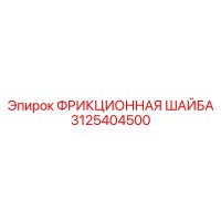 3125404500 ФРИКЦИОННАЯ ШАЙБА Epiroc