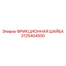 3125404500 ФРИКЦИОННАЯ ШАЙБА Epiroc