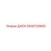 5540729400 ДИСК Epiroc