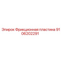 9106202291 Фрикционная пластина Epiroc