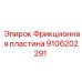 Оригинальная пластина сцепления Epiroc артикул 9106202291