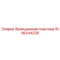 9106244228 Фрикционная пластина Epiroc