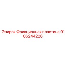 9106244228 Фрикционная пластина Epiroc