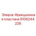 9106244228 Фрикционная пластина Epiroc
