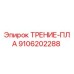 Оригинальная фрикционная пластина Epiroc артикул 9106202288