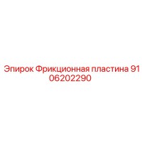9106202290 Фрикционная пластина Epiroc
