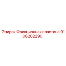 Пластина фрикционная Epiroc артикул 9106202290