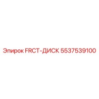 5537539100 FRCT-ДИСК Epiroc