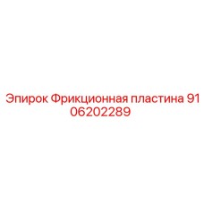 Фрикционная пластина Epiroc 9106202289 для промышленного оборудования