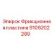 Фрикционная пластина Epiroc 9106202289 для промышленного оборудования